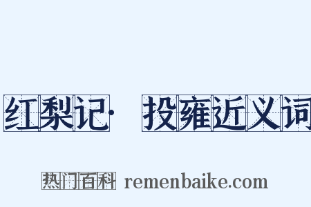 红梨记·投雍近义词是什么意思的图片